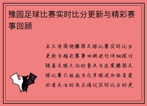 豫园足球比赛实时比分更新与精彩赛事回顾