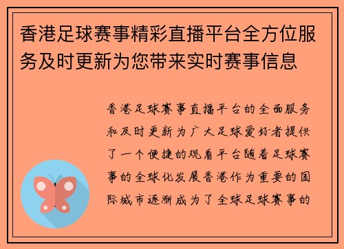 香港足球赛事精彩直播平台全方位服务及时更新为您带来实时赛事信息