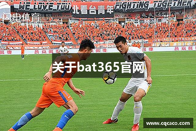 关于bat365官网
