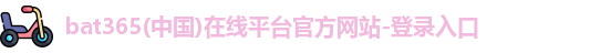 bat365官网